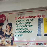 เมนู ข้าวต้มปลานายเตี้ย (หน้าวัดป่า)