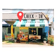เมนูของร้าน กล้วยปิ้งนายเก้า