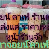 ร้านกาแฟJoin Cafe(จอยน์ คาเฟ่) จอยน์ คาเฟ่