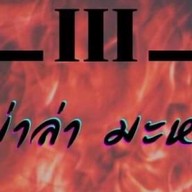 หม่าล่าสามแสบ