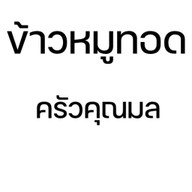 ข้าวแกงปักษ์ใต้ นายหัว(สุราษฎร์ธานี) คนไทยคนแรก