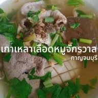 จักรวาล เกาเหลาเลือดหมู