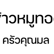ข้าวแกงปักษ์ใต้ นายหัว(สุราษฎร์ธานี) คนไทยคนแรก