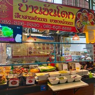 หน้าร้าน บ้านขันโตก Food Villa