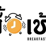 มื้อเช้า Breakfast time