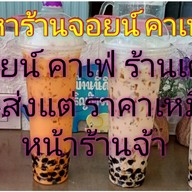ร้านกาแฟJoin Cafe(จอยน์ คาเฟ่) จอยน์ คาเฟ่
