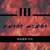 หม่าล่าสามแสบ