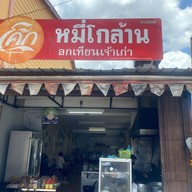 บะหมี่โกล้าน