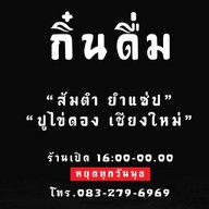 กิ๋นดื่ม Kin-Duem สาขาหลักเชียงใหม่ ติดกับ 7-11หนองผึ้ง