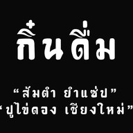 กิ๋นดื่ม Kin-Duem สาขาหลักเชียงใหม่ ติดกับ 7-11หนองผึ้ง