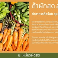 มะเหมี่ยวผักสด มะเหมี่ยวผักสด