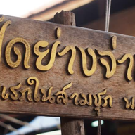 หน้าร้าน เป็ดย่างจ่าเฉิด ตลาดสามชุก