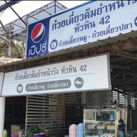 ก๋วยเตี๋ยวต้มยำร้านเจ๊น้อย หน้าวัง42