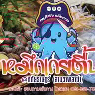 หมึกเกยตื้น By คนมีตรัง คลังทะเล สาขา JODDFAIRS หลังเซ็นทรัลพระราม9