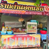 ร้าน ตำ แอบแช่บ มุกดาหาร