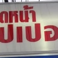ราดหน้า ซุปเปอร์