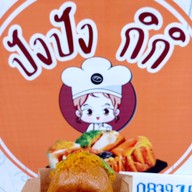 ปังปังกิกิ