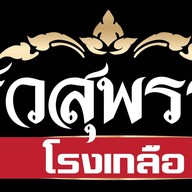 ครัวสุพรรณโรงเกลือ