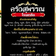ครัวสุพรรณโรงเกลือ