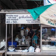 ก๋วยเตี๋ยวเนื้อ โกอ้วน ตลาดโต้รุ่งหัวหิน