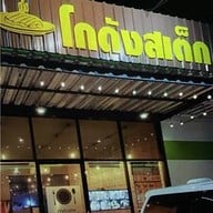 โกดังสเต็กเฮาส์ ปั๊มน้ำมันบางจากสุขสวัสดิ์ ปั๊มน้ำมันบางจากสุขสวัสดิ์