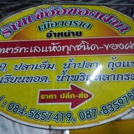 เจ๊อ้อ ของฝาก สาขา1 ตลาดไม้
