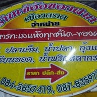 เจ๊อ้อ ของฝาก สาขา1 ตลาดไม้