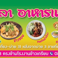 ป้าตุลาอาหารเหนือ ตลาดสำเภาทอง