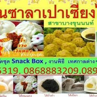 ซาลาเปาเซี่ยงไฮ้ บางขุนนนท์