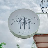 อากาศ R-gard Cafe