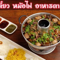 เตี๋ยวตุ๋นหม้อไฟ อาหารทะเล ตามสั่ง บางเสาธง