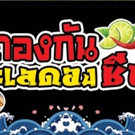 มาดองกัน ตลาดเซฟวัน