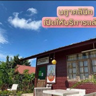 หน้าร้าน นฎาคลินิกแพทย์แผนจีน อำเภอสว่างแดนดิน