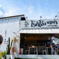 โรตีโอ่ง นายจ๋า สาขาซอยพะเนียง