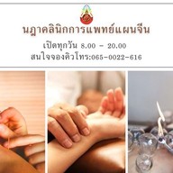 เมนู นฎาคลินิกแพทย์แผนจีน อำเภอสว่างแดนดิน