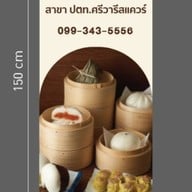 เปาเหล่ากง เปาเหล่ากง ปตท.ศรีวารีสแคว