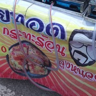 หอยทอดลุงหนวด