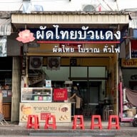 มั่งมูลก๋วยจั๊บน้ำใส