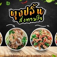 พุงปลิ้นสั่งตามใจ เฉลิมพระเกียรติ ร.9