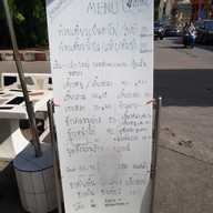 เมนู เจ้บ๊วย เย็นตาโฟ