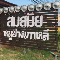 สมสมัยหมูกะทะ