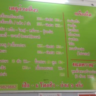 เมนู เจ้บ๊วย เย็นตาโฟ