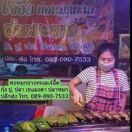 ห่อหมกทะเลย่างเจ๊อี๊ด ตลาดเวิลด์มาร์เก็ต ตลาดเวิลด์มาร์เก็ต