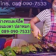 ห่อหมกทะเลย่างเจ๊อี๊ด ตลาดเวิลด์มาร์เก็ต ตลาดเวิลด์มาร์เก็ต