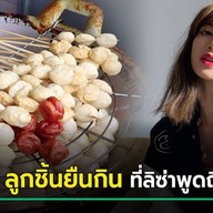 ตามสั่ง ซอย15 อร่อยทุกอย่าง ลูกชิ้นยืนกินบุรีรัมย์ ยำแซ่บๆ ชาเย็นหรอยๆ