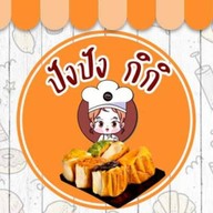 ปังปังกิกิ