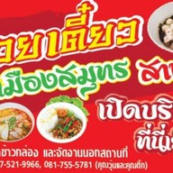 ก๋วยเตี๋ยวเมืองสมุทร