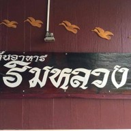 ร้านอาหารริมหลวง