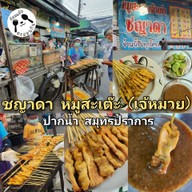 เมนูของร้าน ชญาดา หมูสะเต๊ะ