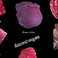 ร้านน้อยหน่าหมูตลาดศูนย์